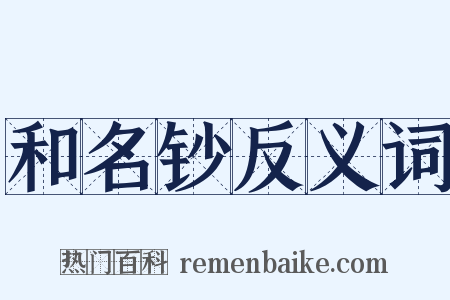 和名钞反义词是什么意思的图片